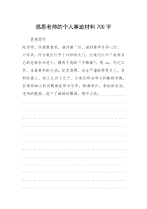 2021年感恩老师的个人事迹材料700字