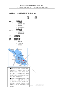 南通市XX别墅项目市调报告