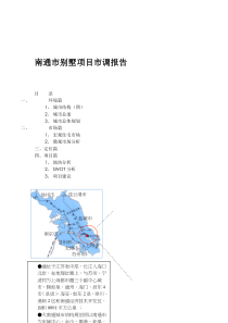 南通市别墅项目市调报告(19)(1)