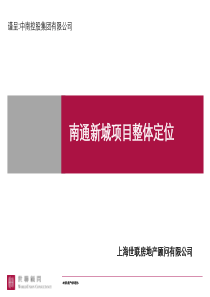 南通新城项目市场定位82432465