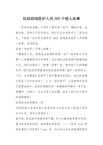 2021年抗战前线医护人员500个感人故事