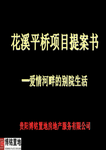 博铭置地贵阳花溪平桥项目提案书