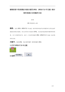 使用SPSS(SPSS17.0中文版)统计软件的统计分析操作方法