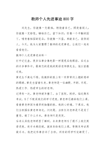 2021年教师个人先进事迹800字