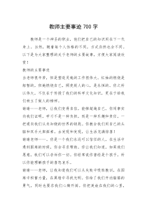 2021年教师主要事迹700字