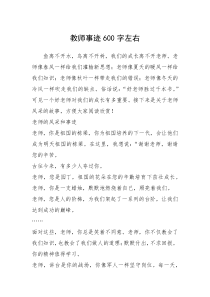 2021年教师事迹600字左右