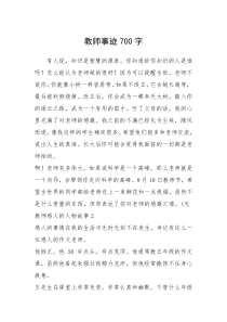 2021年教师事迹700字