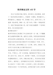 2021年教师事迹五则 650字