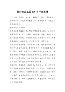 2021年教师事迹五篇600字作文素材