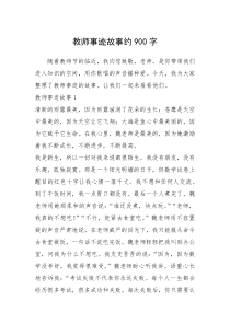 2021年教师事迹故事约900字