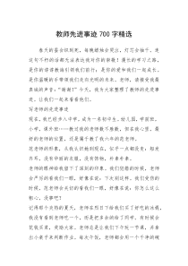 2021年教师先进事迹700字精选