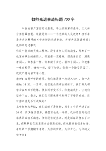 2021年教师先进事迹标题700字