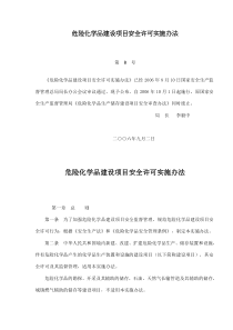 危险化学品建设项目安全许可实施办法(doc13)(1)