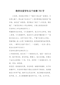 2021年教师关爱学生五个故事700字