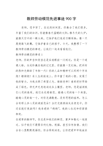 2021年教师劳动模范先进事迹900字