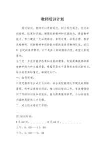 2021年教师培训计划_2