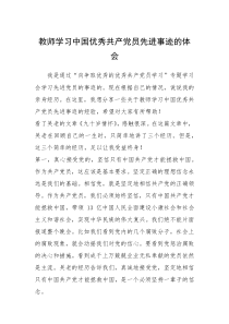 2021年教师学习中国优秀共产党员先进事迹的体会