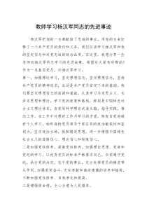 2021年教师学习杨汉军同志的先进事迹