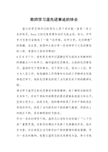 2021年教师学习温先进事迹的体会