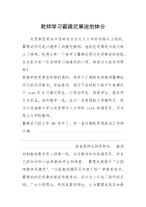 2021年教师学习瞿建武事迹的体会