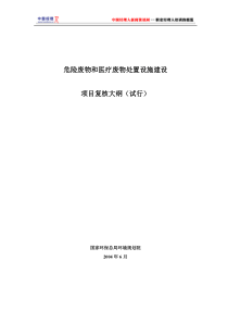 危险废物和医疗废物处置设施建设项目复核大纲试行(1)