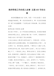 2021年教师带病工作的感人故事 五篇600字的文章