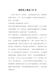 2021年教师感人事迹700字_2