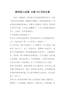 2021年教师感人故事-五篇700字的文章