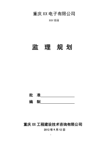 厂房项目监理规划