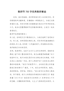 2021年教师节700字优秀教师事迹