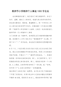 2021年教师节小学教师个人事迹1000字左右