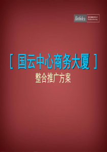 博思堂广州市国云中心商务大厦项目整合推广方案