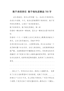 2021年敢于承担责任 敢于做先进事迹700字