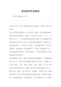 2021年敬业教师先进事迹