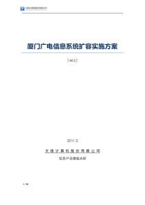 厦门广电应用系统扩容项目实施方案