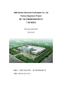 厦门某工业厂房扩建项目建筑规划商务标文件117页