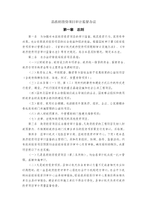 县政府投资项目审计监督办法