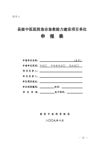 县级中医医院急诊急救能力建设项目单位