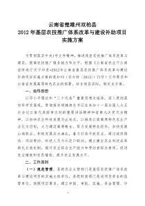 双柏县XXXX年基层农技推广体系改革与建设补助项目实施