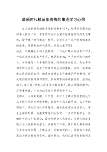 2021年最新时代模范张贵梅的事迹学习心得