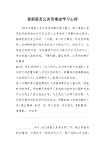 2021年最新最美公务员事迹学习心得