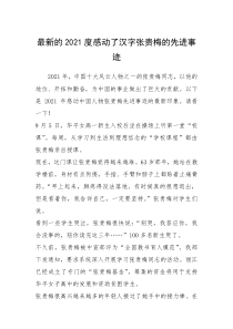 2021年最新的2021度感动了汉字张贵梅的先进事迹