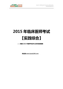 2015年临床执业医师考试实践综合(考拉网)