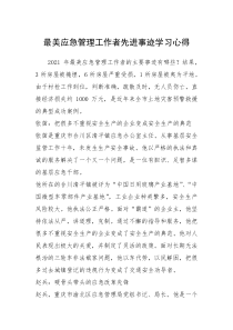 2021年最美应急管理工作者先进事迹学习心得