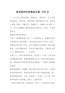 2021年最美教师优秀事迹五集 1000字