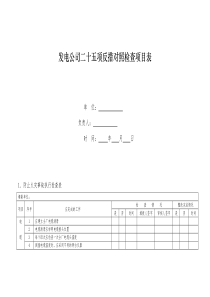 发电公司二十五项反措对照检查项目表