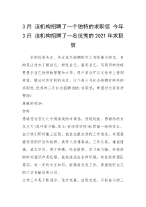 2021年月 该机构招聘了一个独特的求职信 今年月 该机构招聘了一名优秀的年求职信