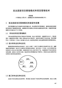 发达国家项目管理模式和项目管理技术