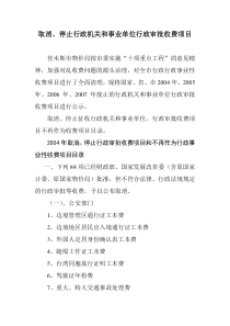 取消、停止行政机关和事业单位行政审批收费项目