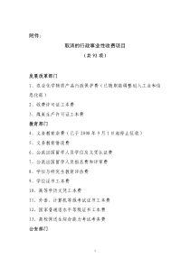 取消和停止征收的行政事业性收费项目-附件：取消的行政事